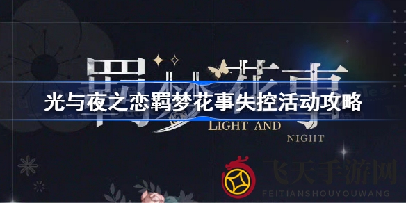 《光与夜之恋》羁梦花事失控盛宴来袭，赢查理苏失控与丰富奖励