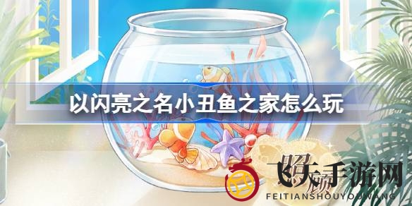 《以闪亮之名》奇幻探险，小丑鱼之家宝藏盛宴等你来寻