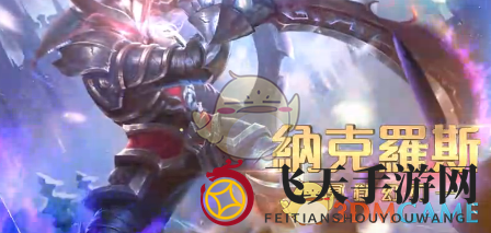 《传说对决》纳克罗斯价格解析