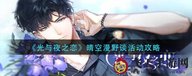 《光与夜之恋》晴空漫野谈：轻松解锁趣味玩法，尽享游戏乐趣