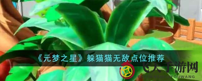 《元梦之星》躲猫猫攻略揭秘：五大隐藏秘境让你成为游戏高手