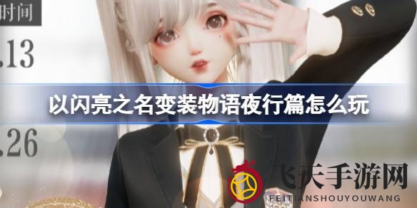 《以闪亮之名》夜行版盛大开启，变装故事搭配盛宴即将引爆！