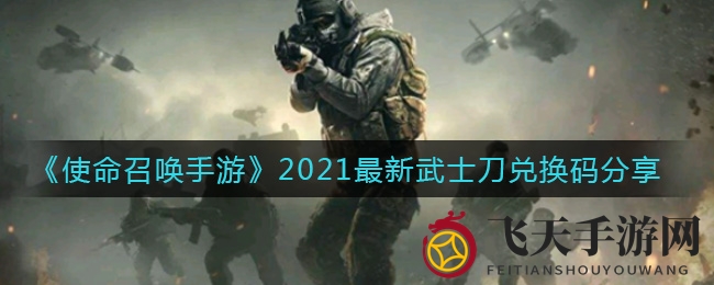《使命召唤手游》2021版武士刀限时兑换，独家获取方法大公开！