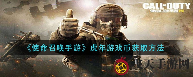 《使命召唤手游》虎年游戏币获取方法