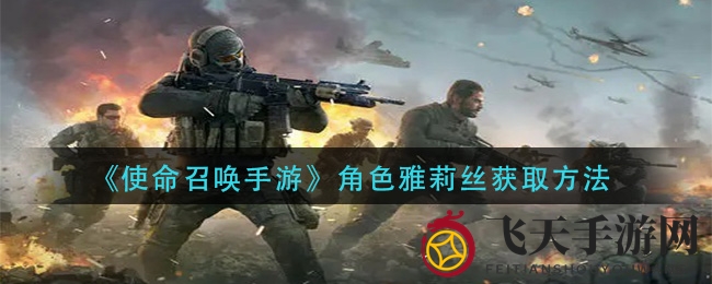 《使命召唤手游》雅莉丝神秘招募，战力升级攻略大揭秘