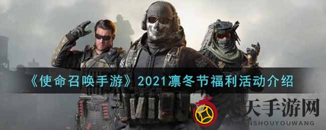 《使命召唤手游》凛冬狂欢盛典盛大启幕，海量福利等你来拿！