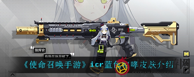 《使命召唤手游》icr蓝色咆哮皮肤介绍