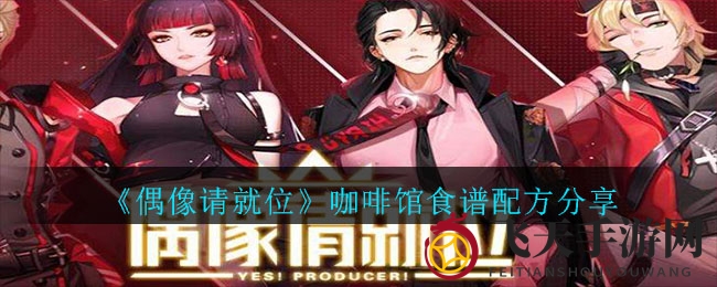 《偶像请就位》咖啡厅饮品配方大公开，揭秘高阶美食制作秘籍