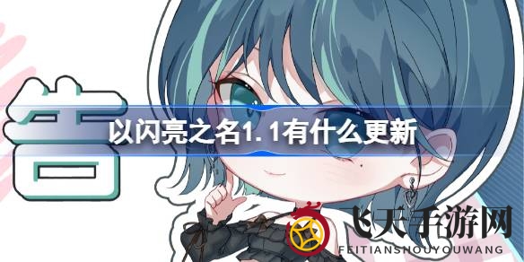 《以闪亮之名》1.1版本震撼来袭，雪映心涟限时版本惊喜不断，视觉盛宴不容错过