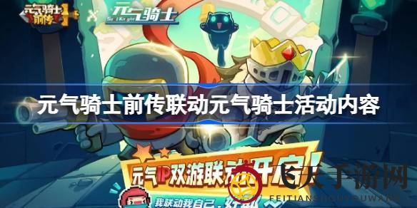 《元气骑士》与《元气骑士前传》跨时空联动狂欢开启，丰厚福利等你来拿！