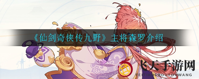 《仙剑奇侠传九野》主将森罗详细介绍