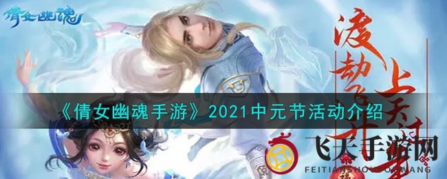 《倩女幽魂手游》中元节盛启，奇遇探秘，花式福利等你来领