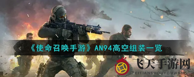 《使命召唤手游》AN94高空组装性能剖析：揭秘中远距战场霸主，掌握精准操控之道