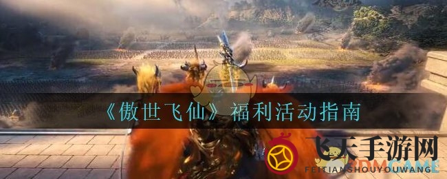 《傲世飞仙》福利盛宴：战力飞跃，每日惊喜大放送