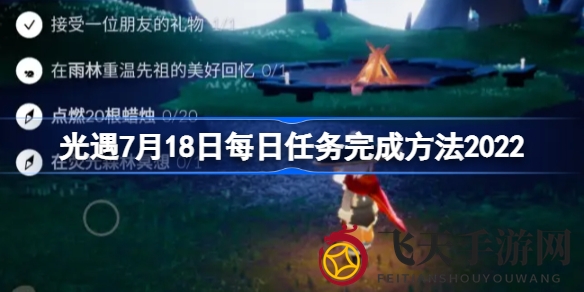 《光遇》7月18日挑战攻略大揭秘：轻松闯关，解锁每日神秘任务