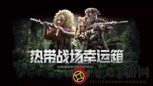 《使命召唤手游》热带战场幸运箱活动介绍