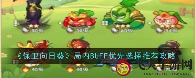 《保卫向日葵》攻略：揭秘战场BUFF选择艺术，助你轻松通关