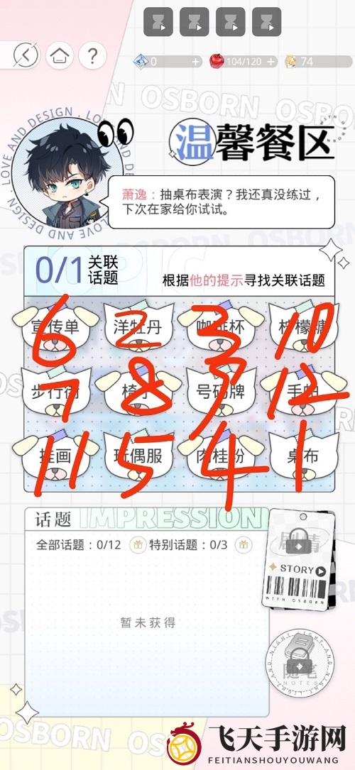 《光与夜之恋》温馨餐区选择攻略