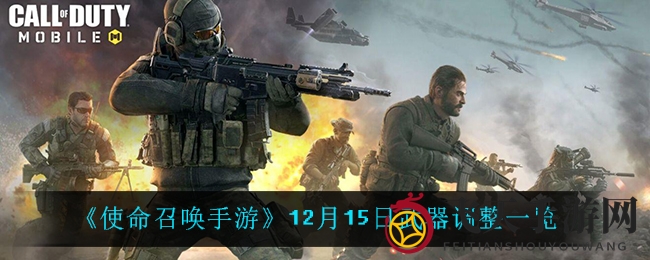 《使命召唤手游》武器革新揭秘：瞄准速度提升，弹道优化，射击体验焕然一新