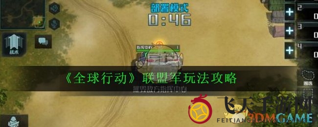 《全球行动》联盟军崛起攻略：揭秘高科技精英战术精髓