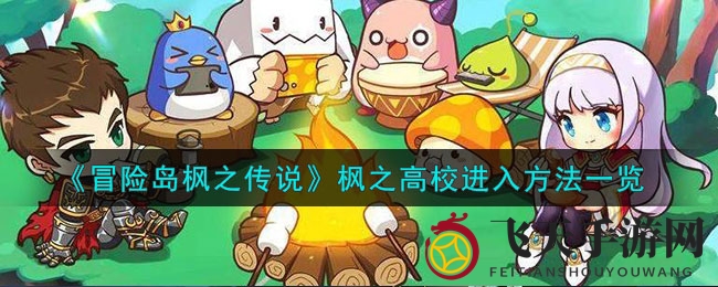 《冒险岛枫之传说》揭秘：探索枫高校秘境，挑战升级之路