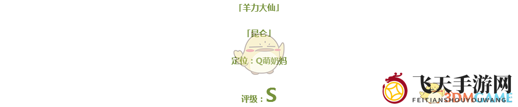 《仙灵觉醒》疗伤奇才羊力大仙，净化治愈两不误，战场奶妈必备之选