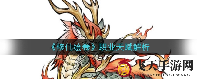 《修仙绘卷》揭秘：五大职业天赋秘籍，助你闯荡仙界无障碍