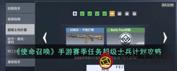 《使命召唤》手游赛季任务超级士兵计划攻略