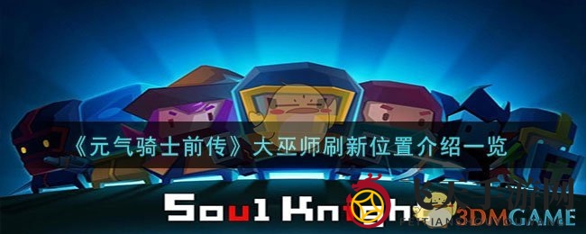 《元气骑士前传》大巫师现踪揭秘，策略攻略助你一臂之力