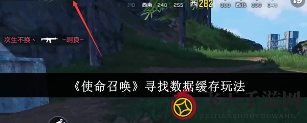 《使命召唤》寻宝攻略