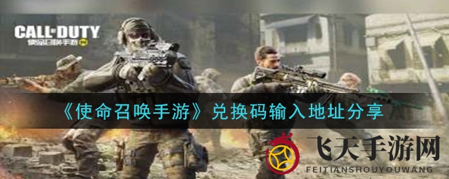 《使命召唤手游》福利攻略：轻松兑换礼包，解锁游戏新体验