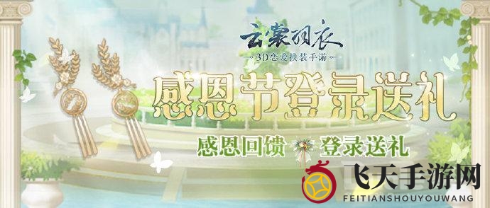 《云裳羽衣》感恩节限时活动：每日登录，赢取丰饶穗饰头饰与丰厚奖励