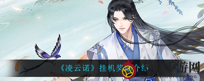 《凌云诺》挂机福利升级：时长随等级增长，经验奖励丰厚等你来拿