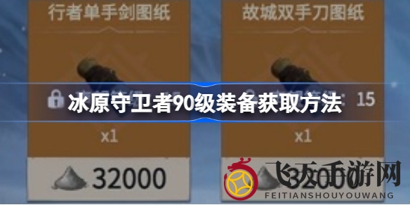 《冰原守卫者》90级装备攻略：揭秘获取途径与升级技巧