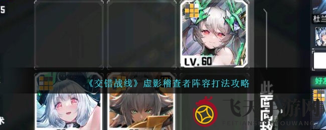 《交错战线》虚影稽查者阵容打法攻略