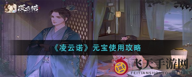 《凌云诺》元宝使用大揭秘：深度解析，高效攻略助你畅游游戏世界