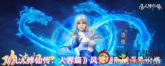 《凡人修仙：人界篇》风雷翅抽取攻略，揭秘昂贵价格与平民心酸