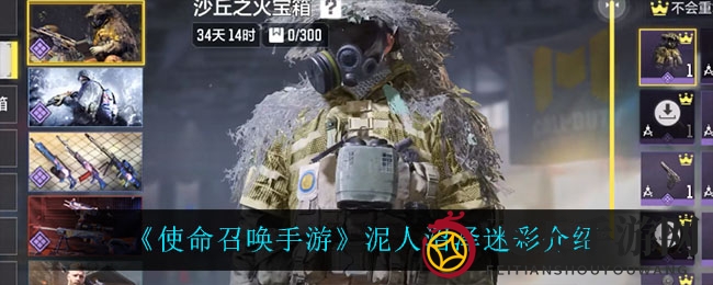 《使命召唤手游》揭秘：荒野追踪高手泥人沼泽迷彩装备全解析