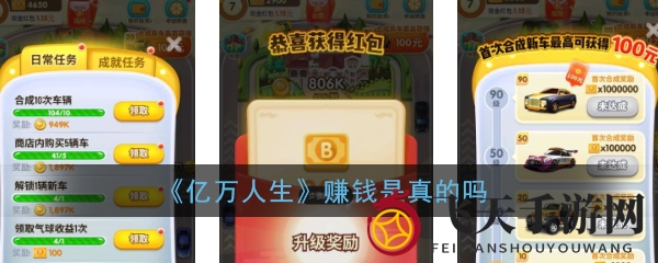 《亿万人生》揭秘：便捷提现，轻松赚零花钱新体验