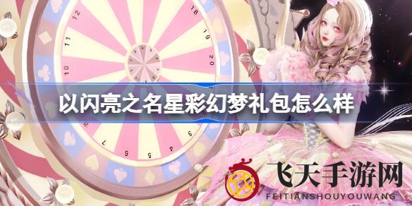 《以闪亮之名》星彩幻梦大礼包，限时抢购，惊喜不断，福利满满