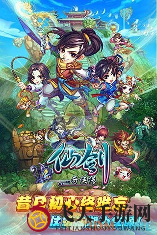 《仙剑奇侠传》正版手游，重温青春，江湖冒险再启程