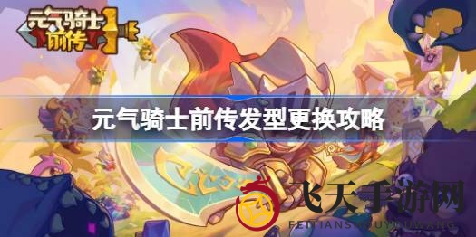 《元气骑士前传》发型焕新秘籍：轻松解锁个性定制之旅