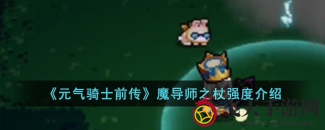 《元气骑士前传》揭秘：魔导师之杖，蓄力电击，强法术加成，寻宝之旅开启