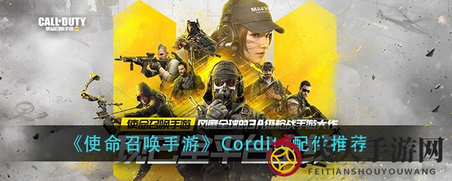 《使命召唤手游》Cordite配件推荐