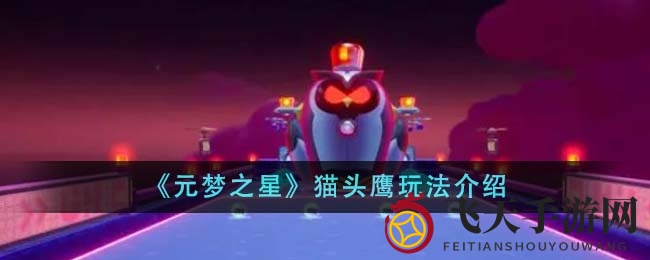 《元梦之星》猫头鹰模式深度解析：童趣竞速，抢跑攻略揭秘来袭