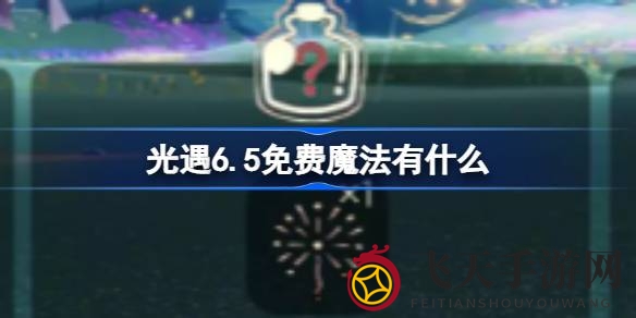 《光遇》6.5版本魔法盛宴：烟花绚烂，海洋节惊喜连连，探索免费魔法宝藏之旅