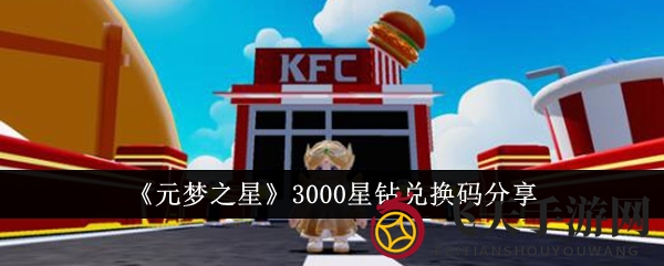 《元梦之星》星钻狂欢，兑换秘籍攻略大放送