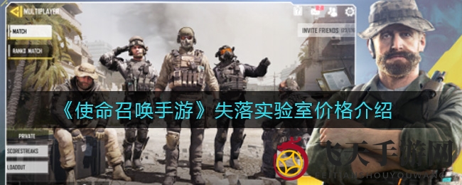 《使命召唤手游》失落实验室揭秘：稀有奖励等你来拿，传说级武器蓝图保底惊喜！