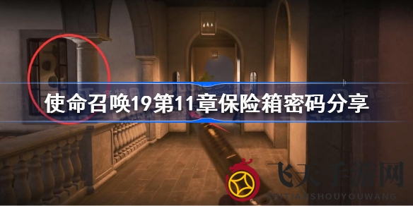《使命召唤19》第11章保险箱宝藏解锁攻略：揭秘密码，探索游戏隐藏奖励