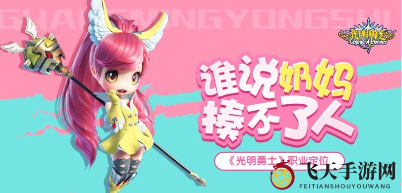 《光明勇士》职业大揭秘：四大特色职业引领萌系冒险潮流